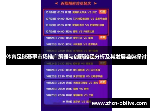 体育足球赛事市场推广策略与创新路径分析及其发展趋势探讨