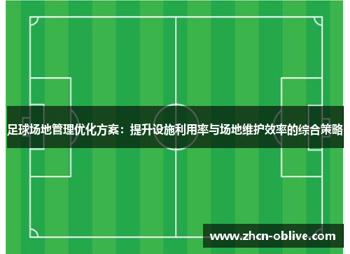 足球场地管理优化方案：提升设施利用率与场地维护效率的综合策略