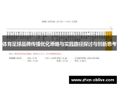 体育足球品牌传播优化策略与实践路径探讨与创新思考