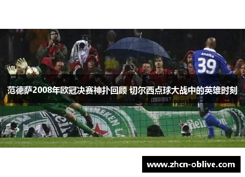 范德萨2008年欧冠决赛神扑回顾 切尔西点球大战中的英雄时刻