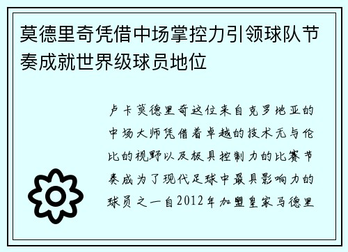 莫德里奇凭借中场掌控力引领球队节奏成就世界级球员地位