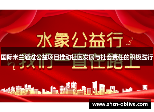 国际米兰通过公益项目推动社区发展与社会责任的积极践行