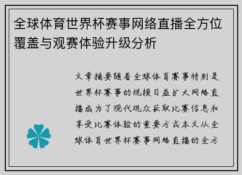 全球体育世界杯赛事网络直播全方位覆盖与观赛体验升级分析