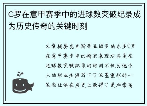 C罗在意甲赛季中的进球数突破纪录成为历史传奇的关键时刻