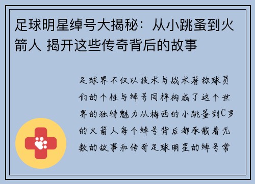 足球明星绰号大揭秘：从小跳蚤到火箭人 揭开这些传奇背后的故事