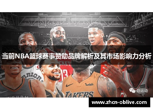 当前NBA篮球赛事赞助品牌解析及其市场影响力分析