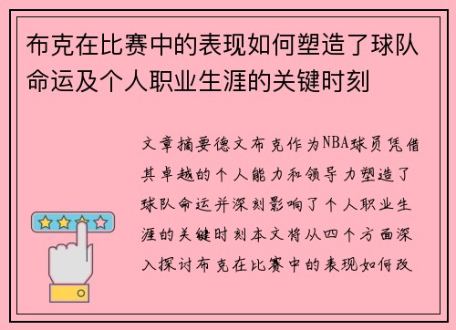 布克在比赛中的表现如何塑造了球队命运及个人职业生涯的关键时刻