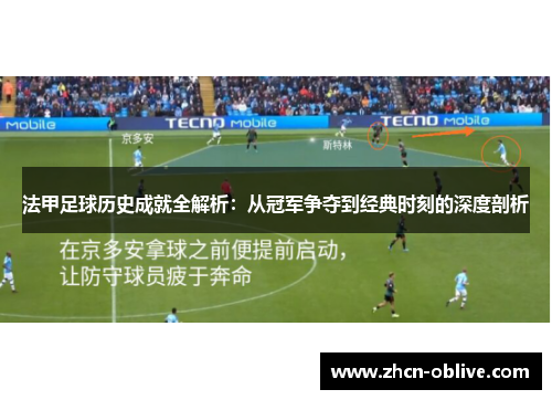 法甲足球历史成就全解析：从冠军争夺到经典时刻的深度剖析