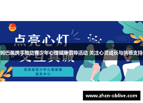 姆巴佩携手推动青少年心理健康倡导活动 关注心灵成长与情感支持