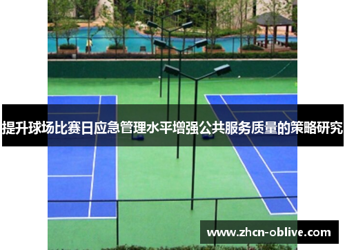 提升球场比赛日应急管理水平增强公共服务质量的策略研究