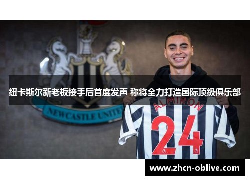 纽卡斯尔新老板接手后首度发声 称将全力打造国际顶级俱乐部