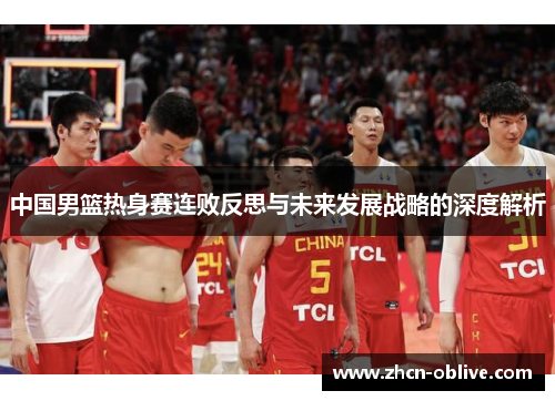中国男篮热身赛连败反思与未来发展战略的深度解析