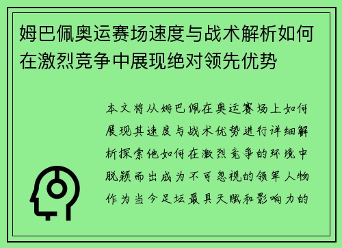 姆巴佩奥运赛场速度与战术解析如何在激烈竞争中展现绝对领先优势