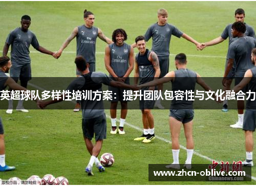 英超球队多样性培训方案：提升团队包容性与文化融合力