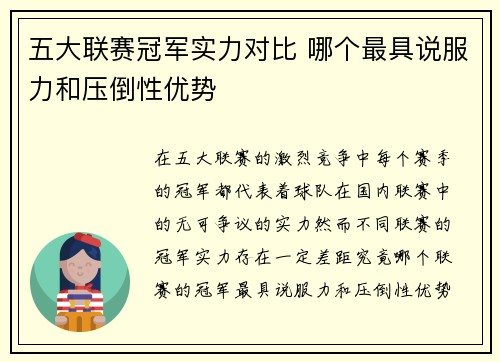 五大联赛冠军实力对比 哪个最具说服力和压倒性优势