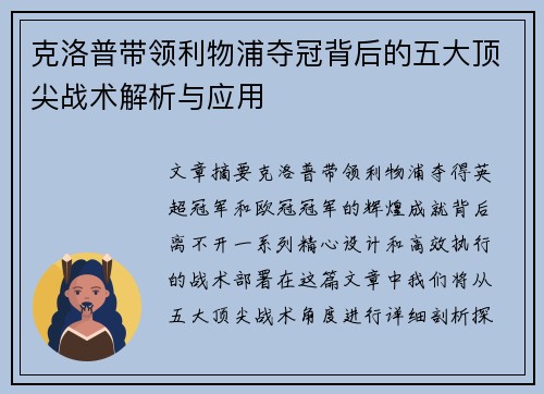 克洛普带领利物浦夺冠背后的五大顶尖战术解析与应用