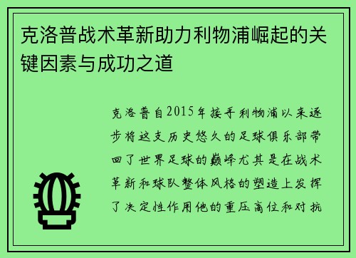 克洛普战术革新助力利物浦崛起的关键因素与成功之道