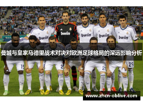 曼城与皇家马德里战术对决对欧洲足球格局的深远影响分析
