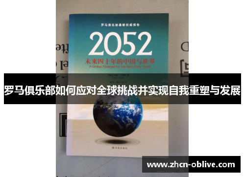 罗马俱乐部如何应对全球挑战并实现自我重塑与发展