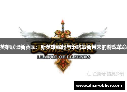 英雄联盟新赛季：新英雄崛起与策略革新带来的游戏革命