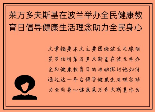 莱万多夫斯基在波兰举办全民健康教育日倡导健康生活理念助力全民身心健康
