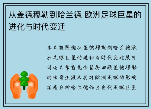 从盖德穆勒到哈兰德 欧洲足球巨星的进化与时代变迁