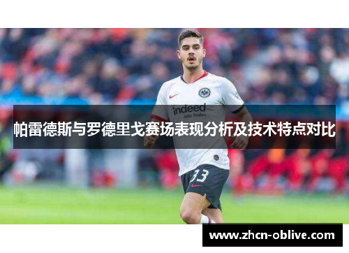 帕雷德斯与罗德里戈赛场表现分析及技术特点对比