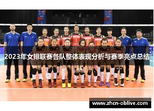 2023年女排联赛各队整体表现分析与赛季亮点总结