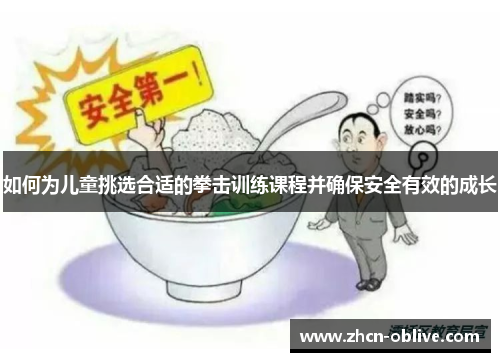 如何为儿童挑选合适的拳击训练课程并确保安全有效的成长