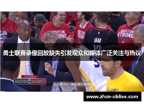 勇士联赛录像回放缺失引发观众和媒体广泛关注与热议