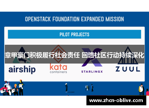 意甲豪门积极履行社会责任 回馈社区行动持续深化