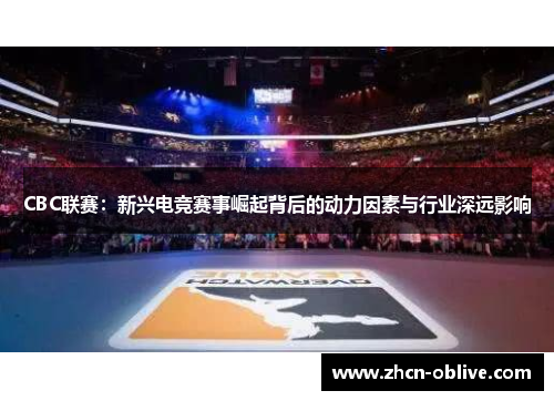 CBC联赛：新兴电竞赛事崛起背后的动力因素与行业深远影响