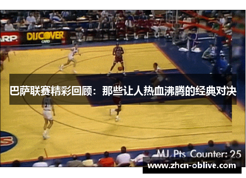 巴萨联赛精彩回顾：那些让人热血沸腾的经典对决
