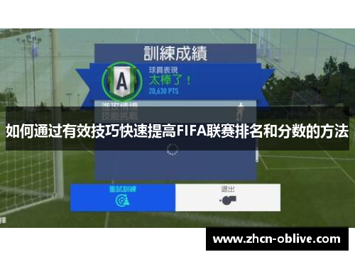 如何通过有效技巧快速提高FIFA联赛排名和分数的方法