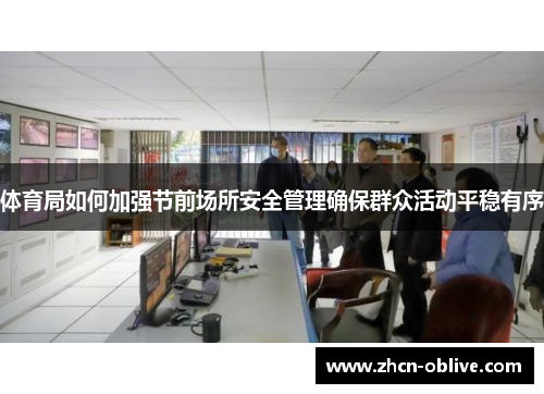 体育局如何加强节前场所安全管理确保群众活动平稳有序