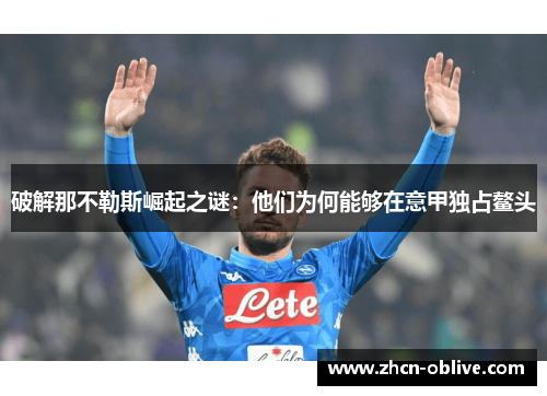 破解那不勒斯崛起之谜：他们为何能够在意甲独占鳌头