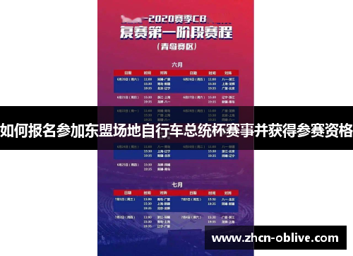 如何报名参加东盟场地自行车总统杯赛事并获得参赛资格