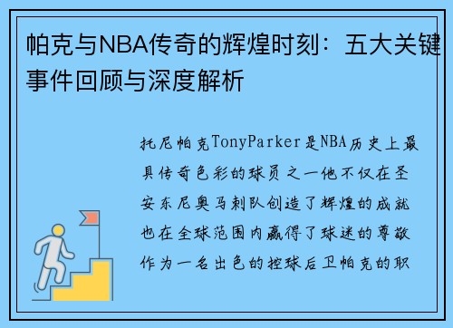 帕克与NBA传奇的辉煌时刻：五大关键事件回顾与深度解析