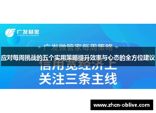 应对每周挑战的五个实用策略提升效率与心态的全方位建议