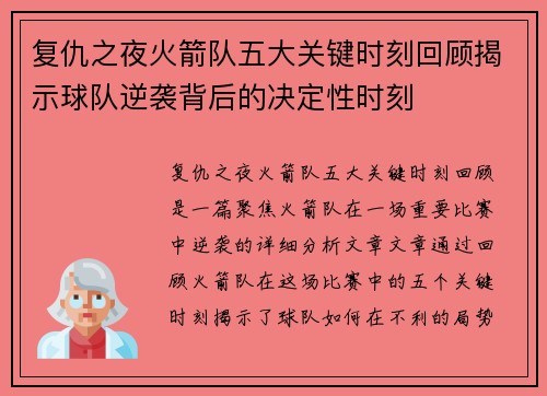 复仇之夜火箭队五大关键时刻回顾揭示球队逆袭背后的决定性时刻