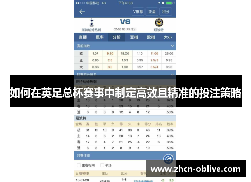 如何在英足总杯赛事中制定高效且精准的投注策略