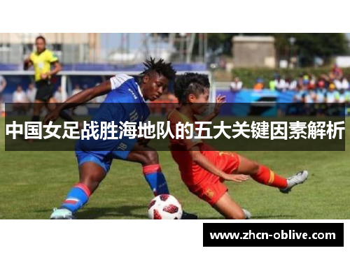 中国女足战胜海地队的五大关键因素解析