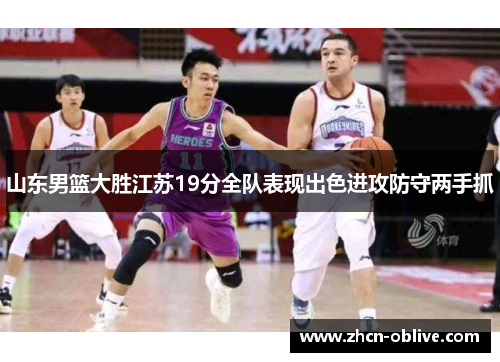 山东男篮大胜江苏19分全队表现出色进攻防守两手抓