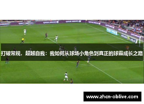 打破常规，超越自我：我如何从球场小角色到真正的球霸成长之路