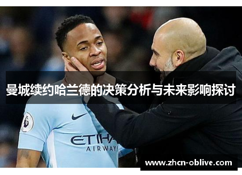 曼城续约哈兰德的决策分析与未来影响探讨