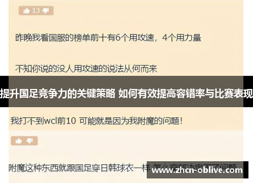 提升国足竞争力的关键策略 如何有效提高容错率与比赛表现