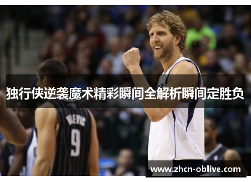 独行侠逆袭魔术精彩瞬间全解析瞬间定胜负