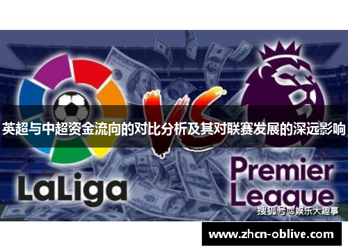 英超与中超资金流向的对比分析及其对联赛发展的深远影响