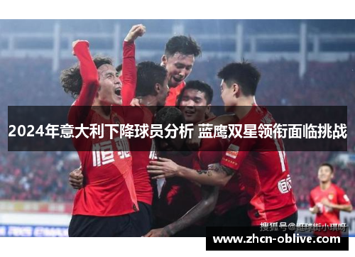 2024年意大利下降球员分析 蓝鹰双星领衔面临挑战