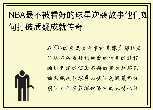 NBA最不被看好的球星逆袭故事他们如何打破质疑成就传奇